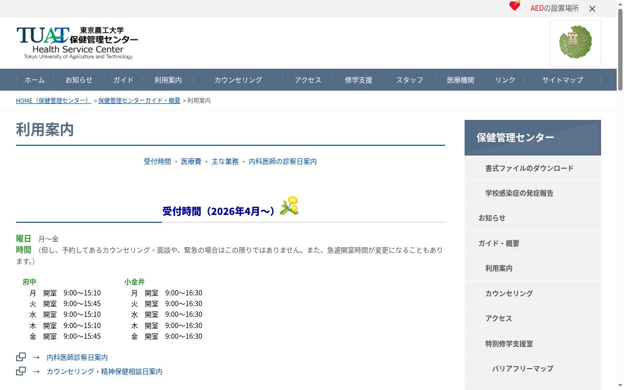 東京農工大学保健管理センターの公式サイトのスクリーンショット