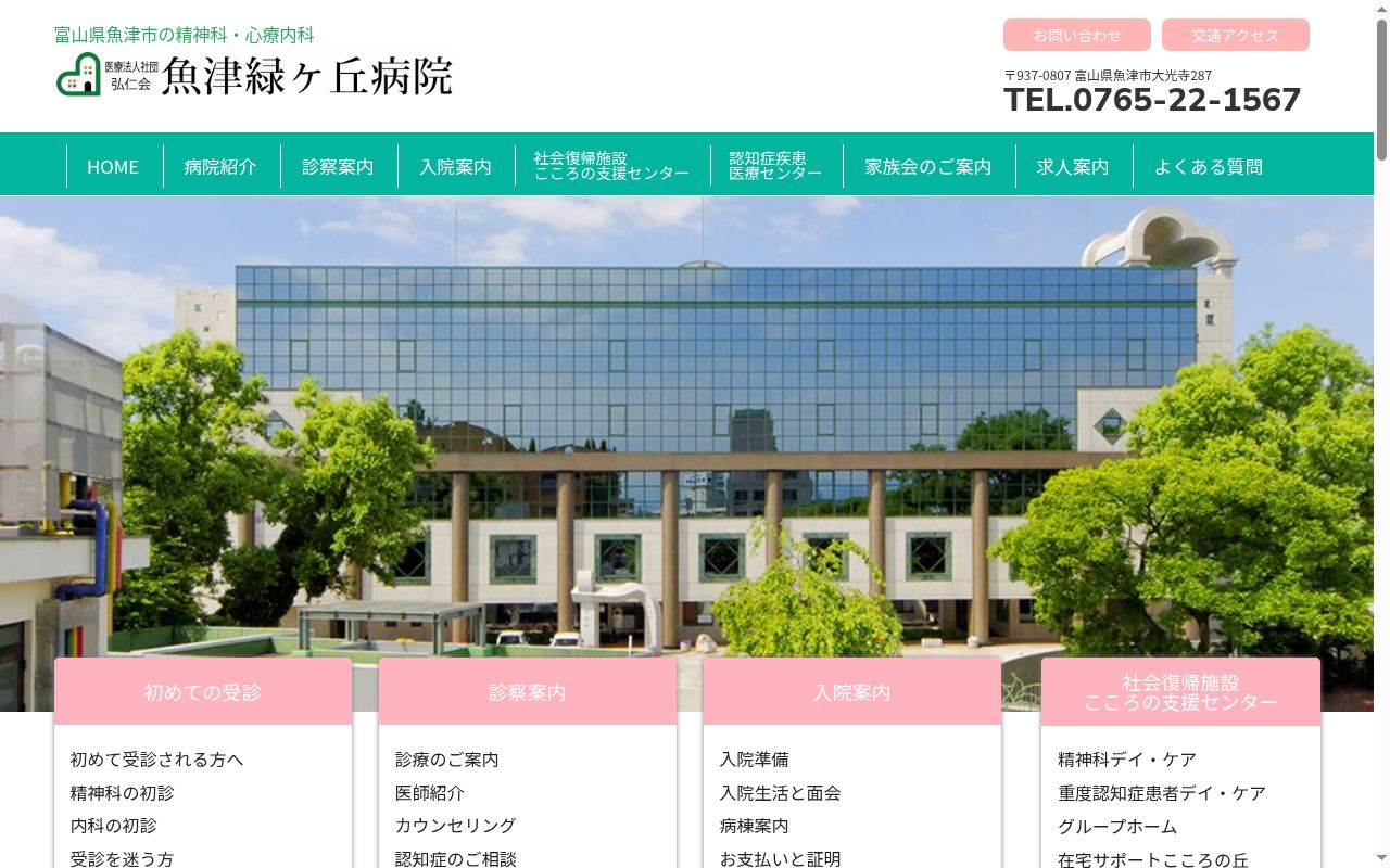 魚津緑ヶ丘病院の公式サイトのスクリーンショット