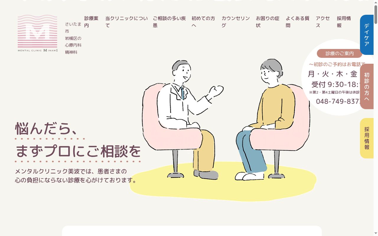 メンタルクリニック美波の公式サイトのスクリーンショット