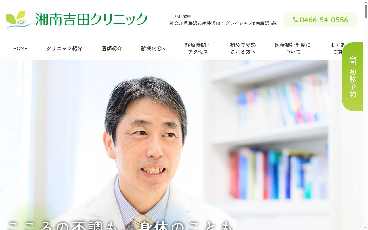湘南吉田クリニックの公式サイトのスクリーンショット