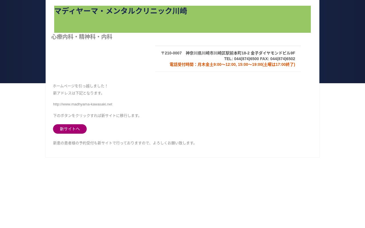 マディヤーマ・メンタルクリニック川崎の公式サイトのスクリーンショット