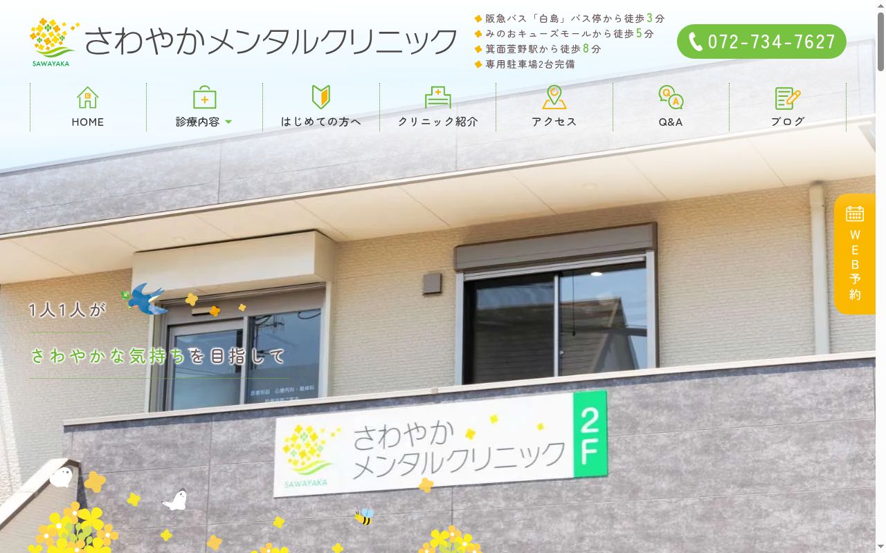 さわやかメンタルクリニックの公式サイトのスクリーンショット
