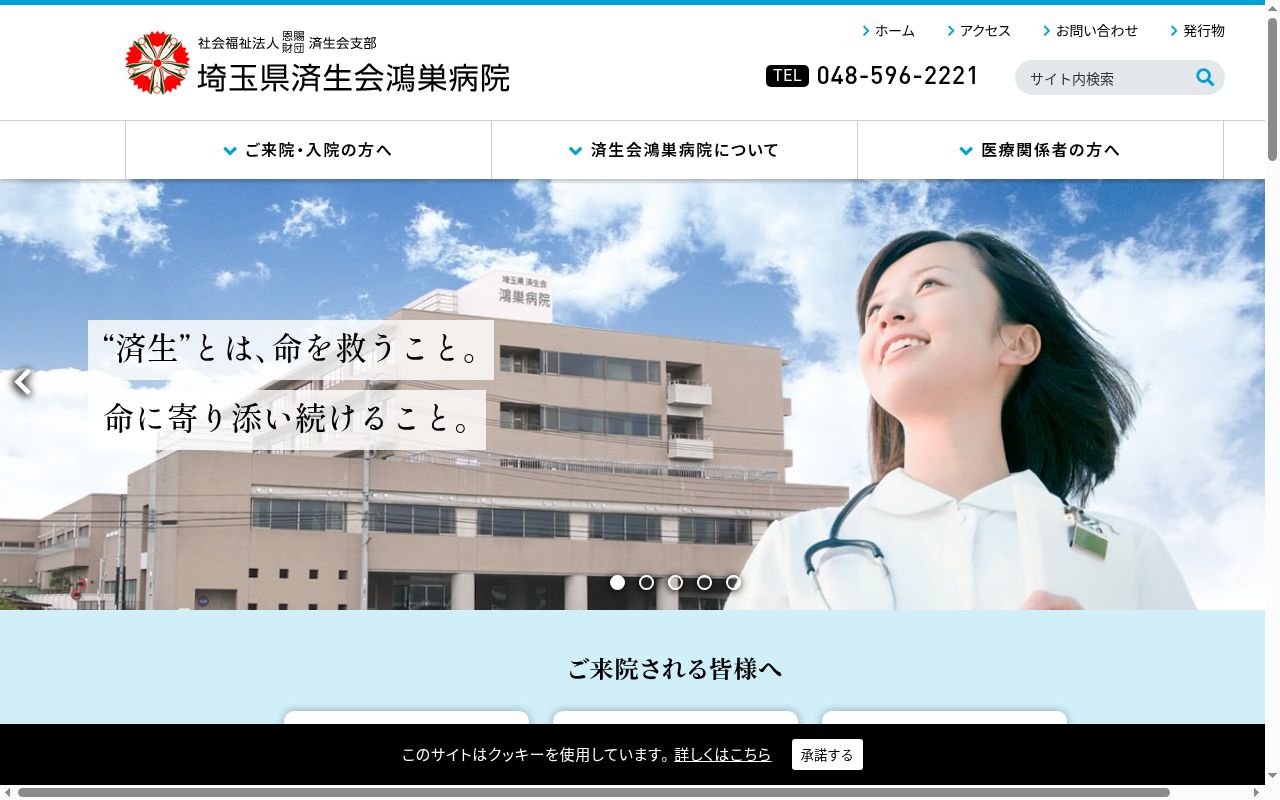 埼玉県済生会鴻巣病院の公式サイトのスクリーンショット