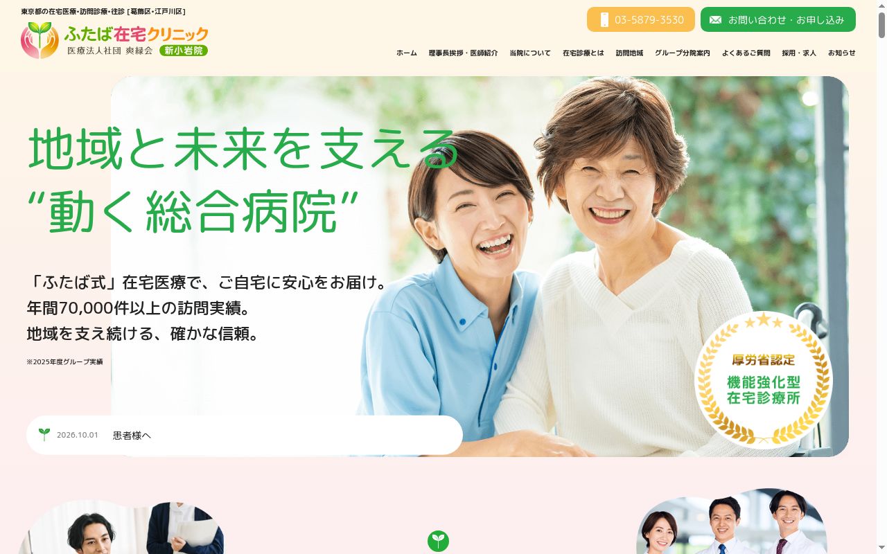 医療法人社団爽緑会　ふたば在宅クリニック新小岩の公式サイトのスクリーンショット