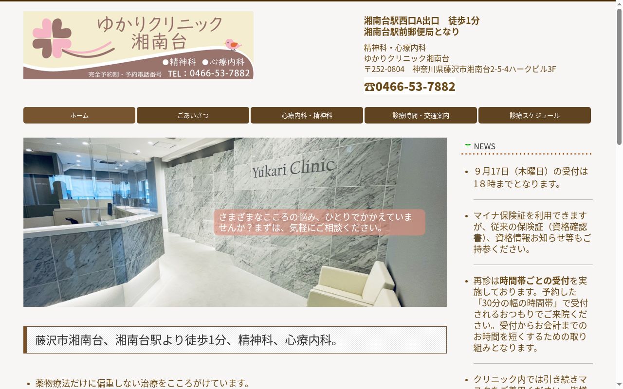ゆかりクリニック湘南台の公式サイトのスクリーンショット