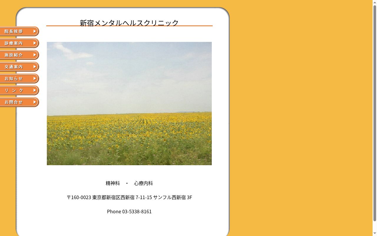 新宿メンタルヘルスクリニックの公式サイトのスクリーンショット