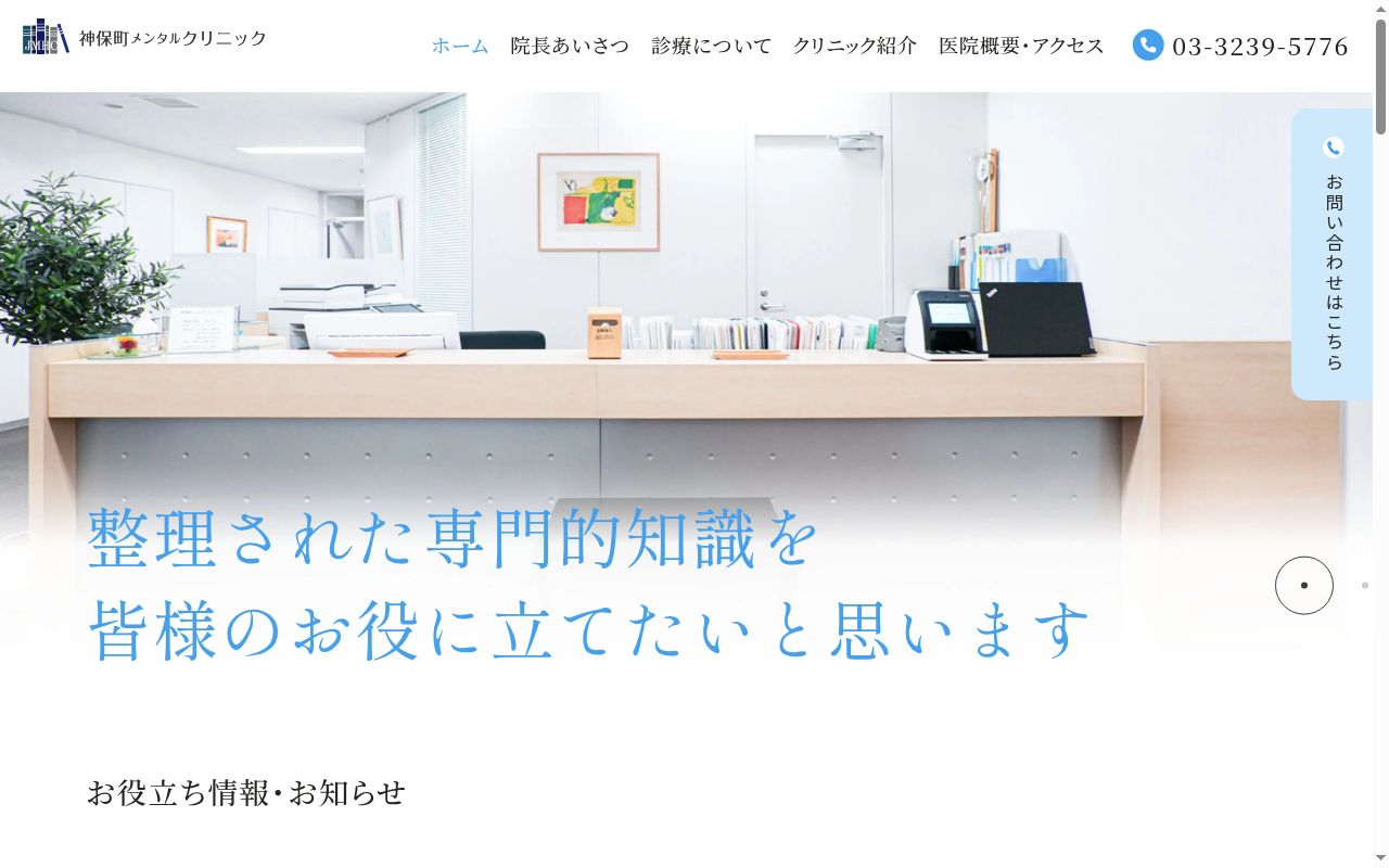 神保町メンタルクリニックの公式サイトのスクリーンショット