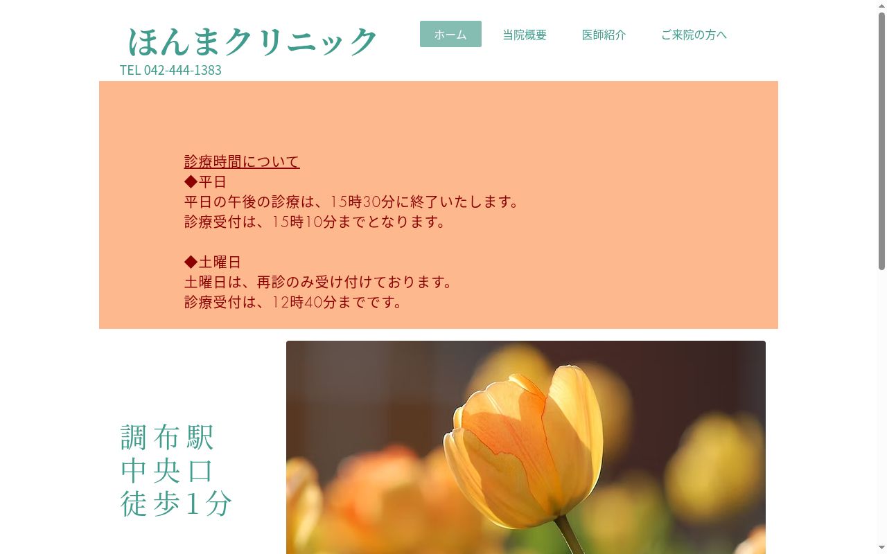 ほんまクリニックの公式サイトのスクリーンショット