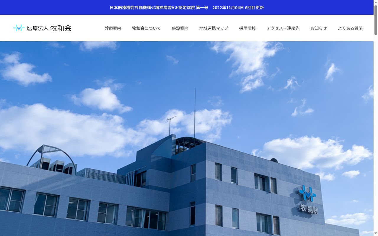 牧病院の公式サイトのスクリーンショット