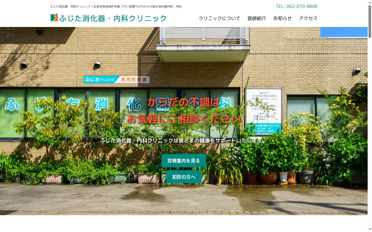 ふじた消化器内科クリニックの公式サイトのスクリーンショット