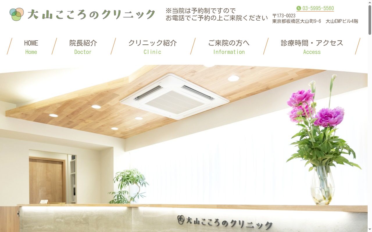 大山こころのクリニックの公式サイトのスクリーンショット