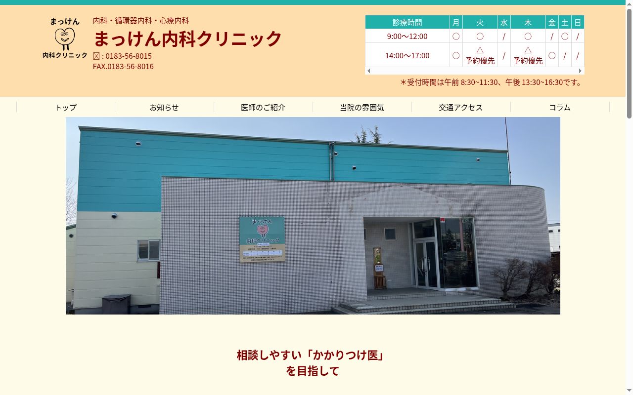 医療法人黎明会まっけん内科クリニックの公式サイトのスクリーンショット