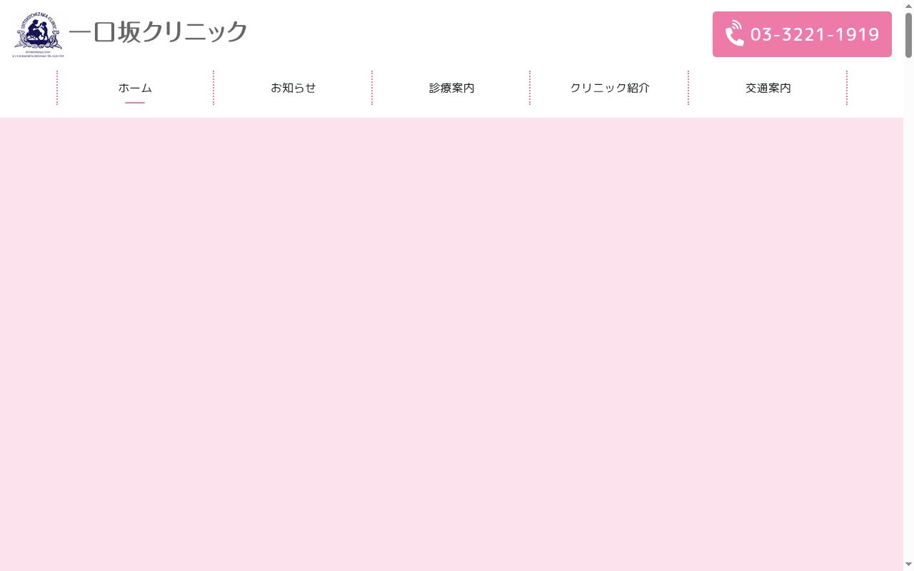 一口坂クリニックの公式サイトのスクリーンショット