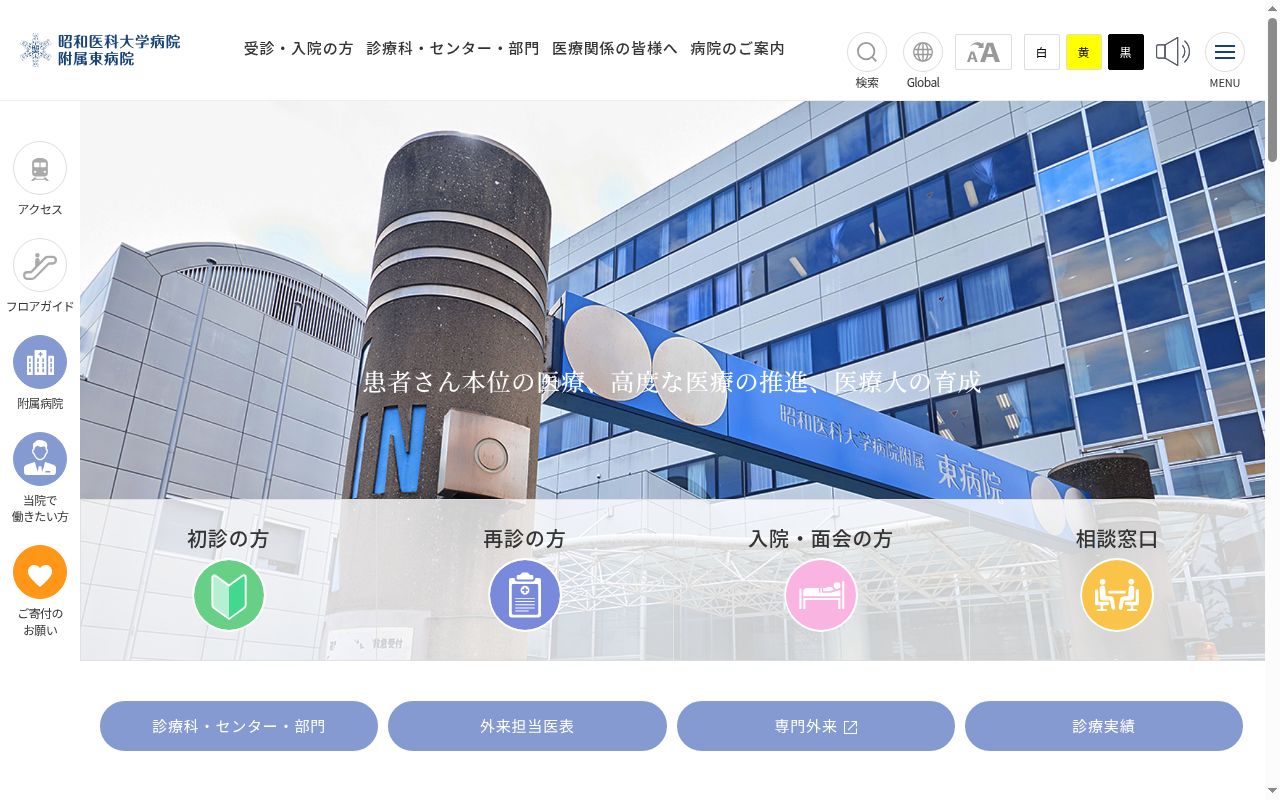 昭和医科大学病院附属東病院の公式サイトのスクリーンショット