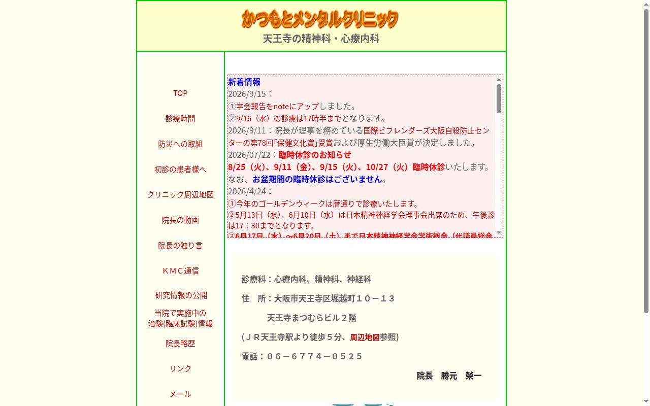 かつもとメンタルクリニックの公式サイトのスクリーンショット