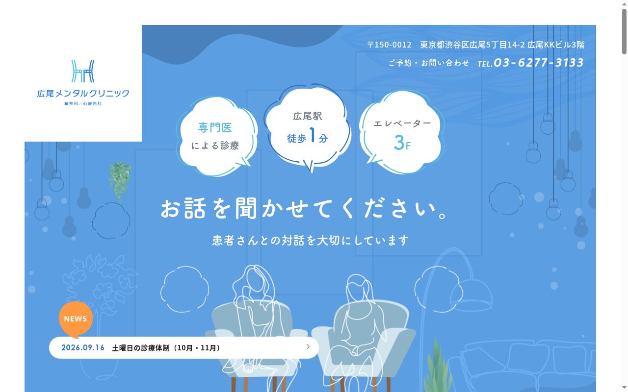 広尾メンタルクリニックの公式サイトのスクリーンショット
