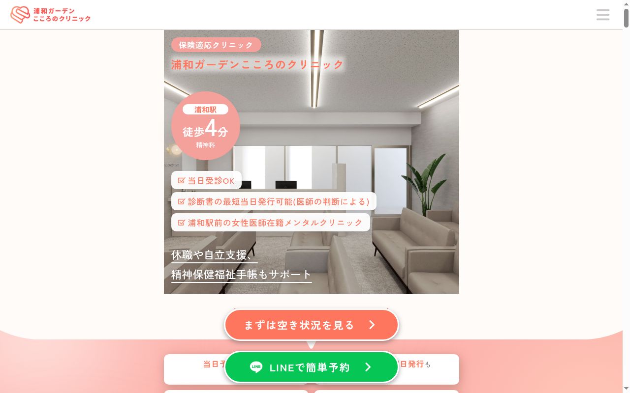 浦和ガーデンこころのクリニックの公式サイトのスクリーンショット