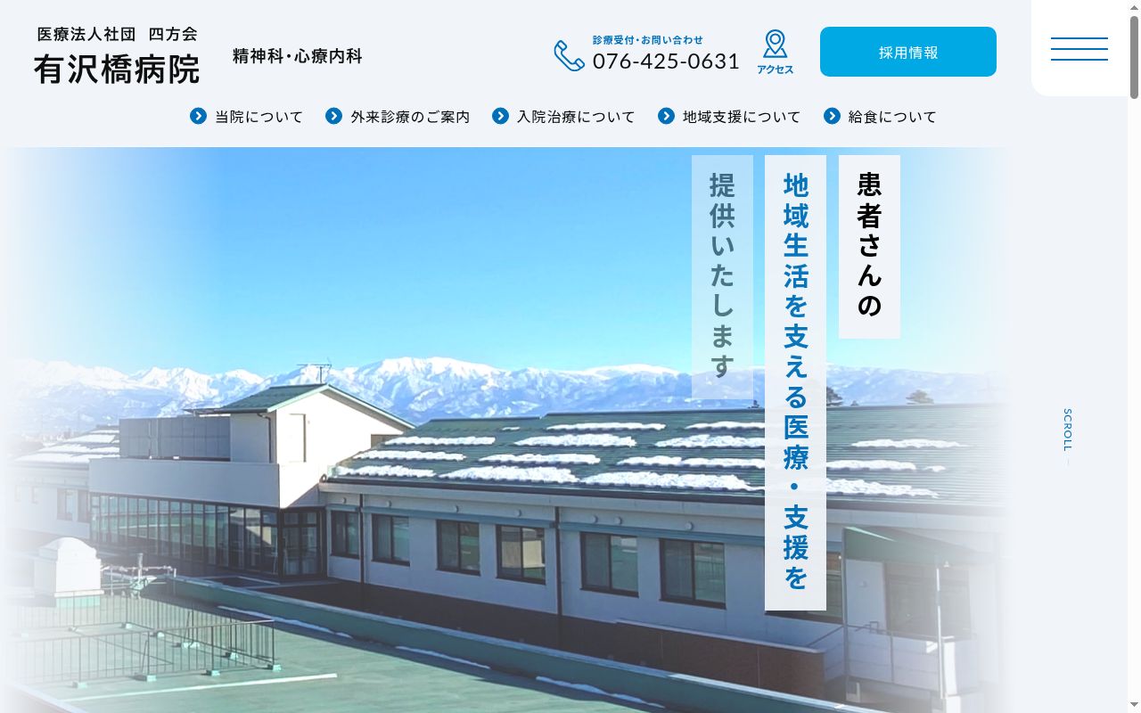 有沢橋病院の公式サイトのスクリーンショット