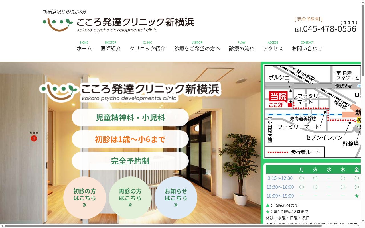 こころ発達クリニック新横浜の公式サイトのスクリーンショット