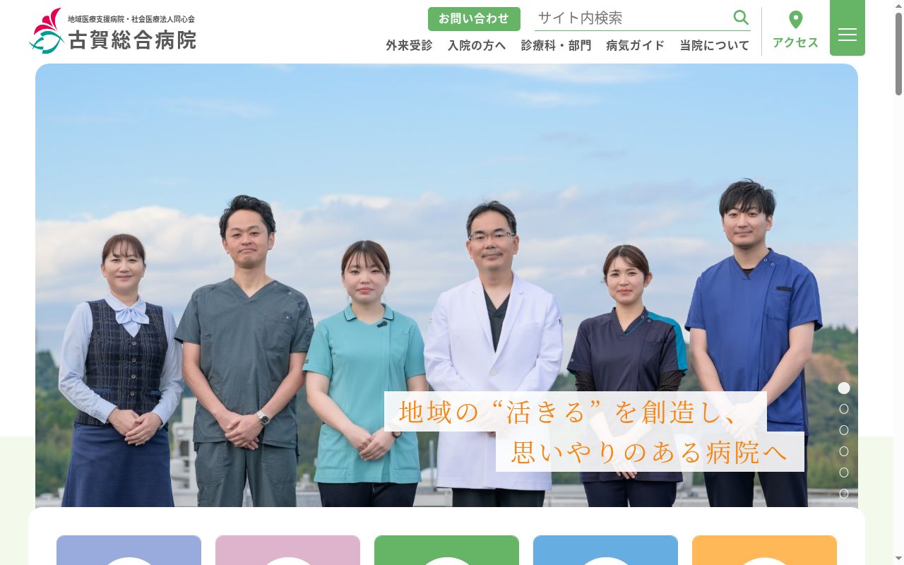 古賀総合病院の公式サイトのスクリーンショット