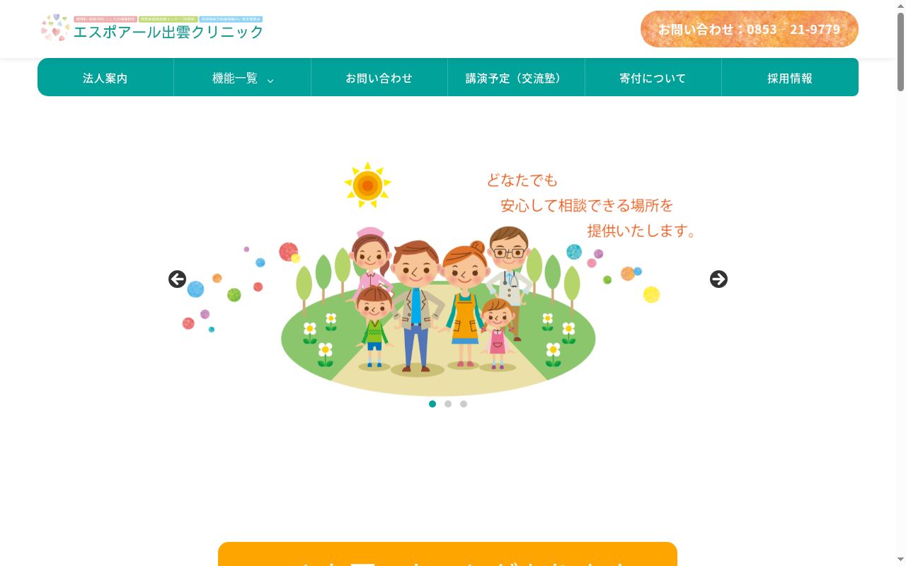 エスポアール出雲クリニックの公式サイトのスクリーンショット