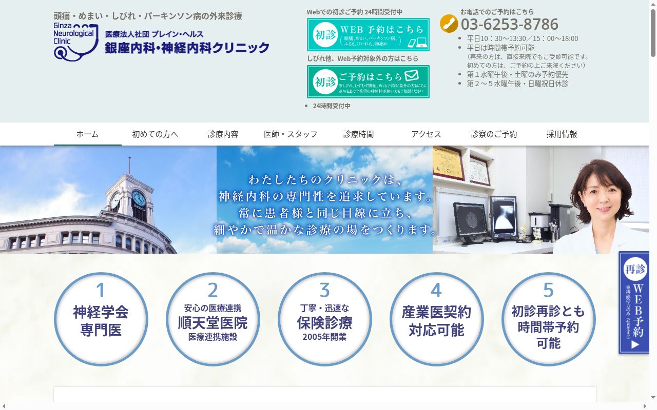 医療法人社団ブレイン・ヘルス　銀座内科・神経内科クリニックの公式サイトのスクリーンショット