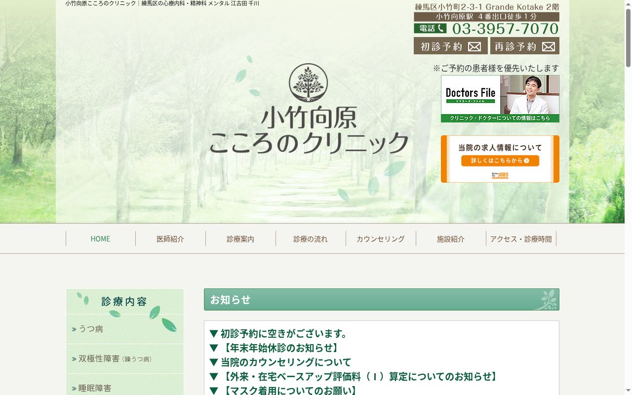 小竹向原こころのクリニックの公式サイトのスクリーンショット