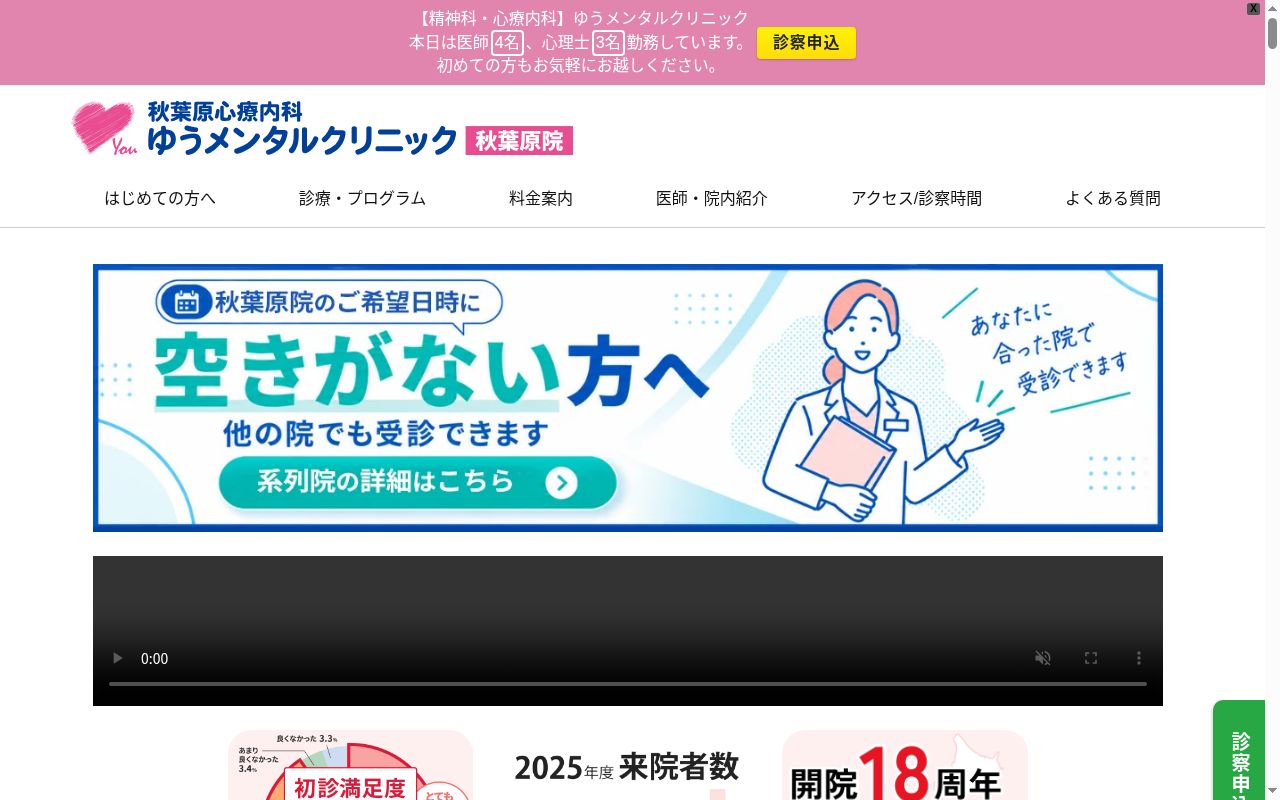 秋葉原心療内科ゆうメンタルクリニック秋葉原院の公式サイトのスクリーンショット