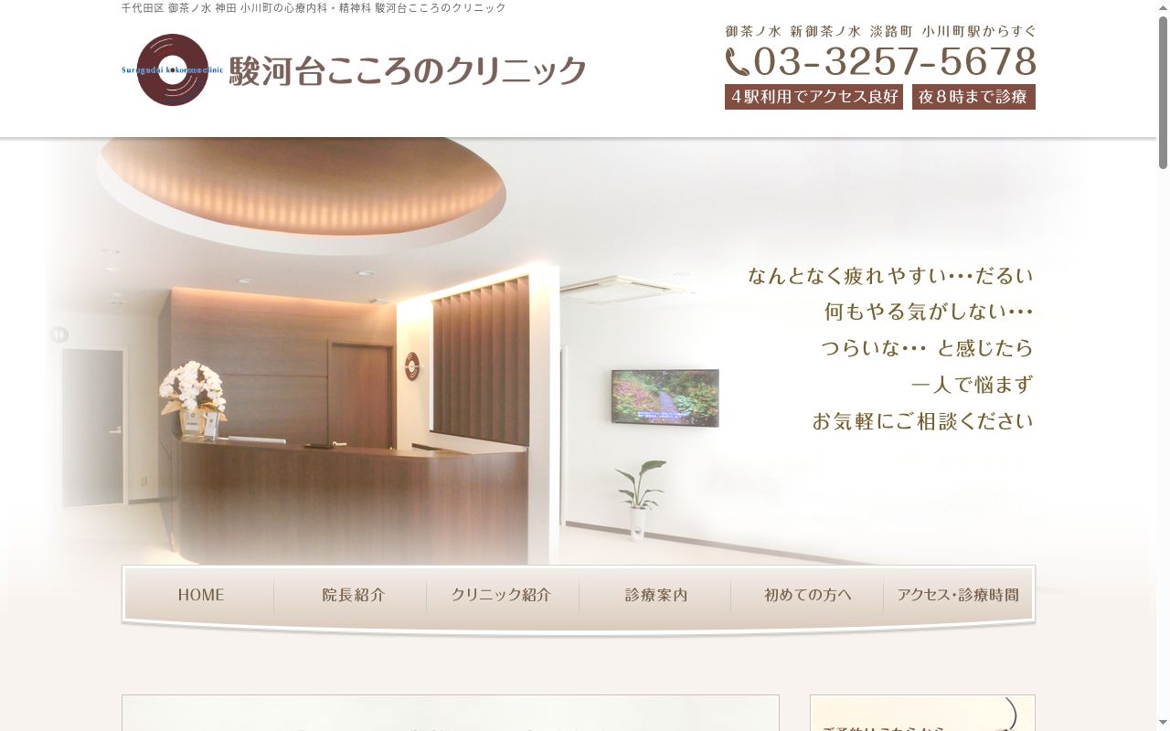駿河台こころのクリニックの公式サイトのスクリーンショット