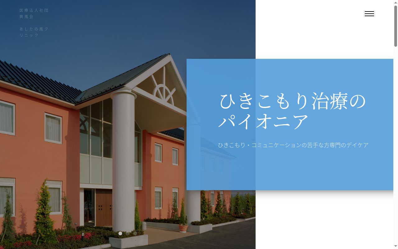 医療法人社団爽風会　あしたの風クリニックの公式サイトのスクリーンショット
