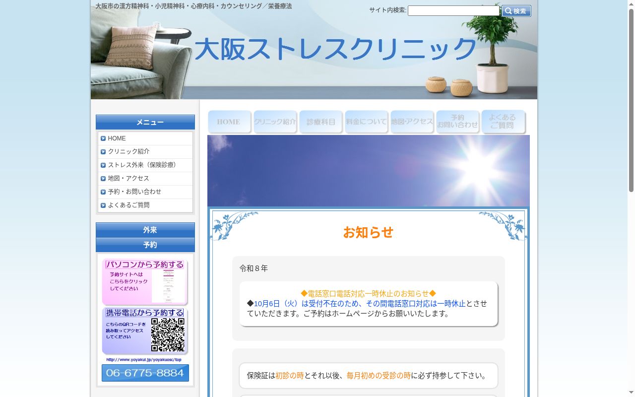 大阪ストレスクリニックの公式サイトのスクリーンショット