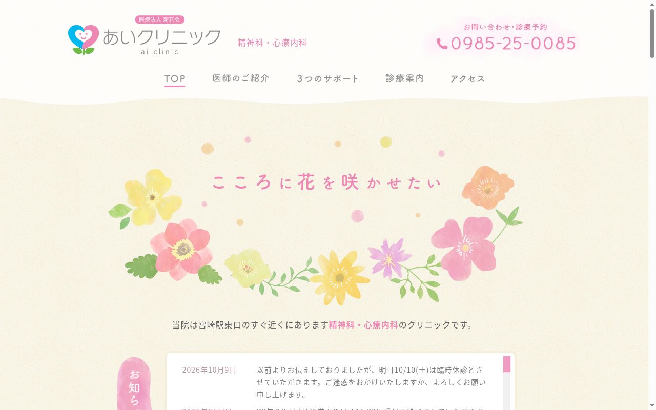 医療法人新花会　あいクリニックの公式サイトのスクリーンショット