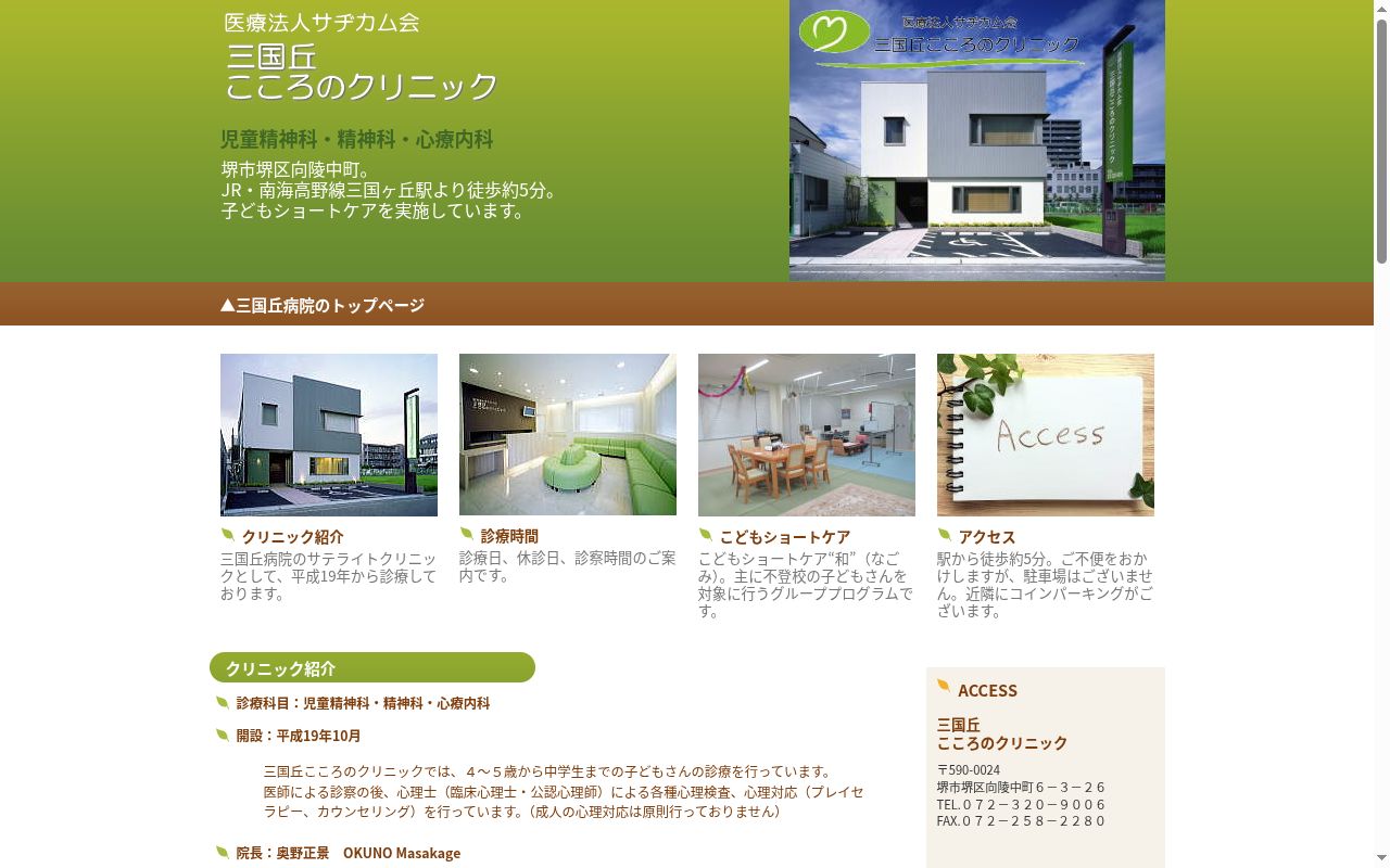 医療法人サヂカム会　三国丘こころのクリニックの公式サイトのスクリーンショット