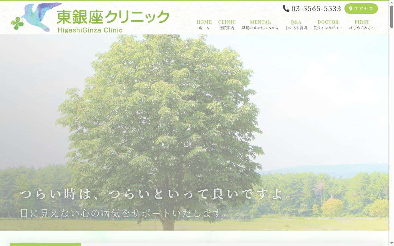 東銀座クリニックの公式サイトのスクリーンショット