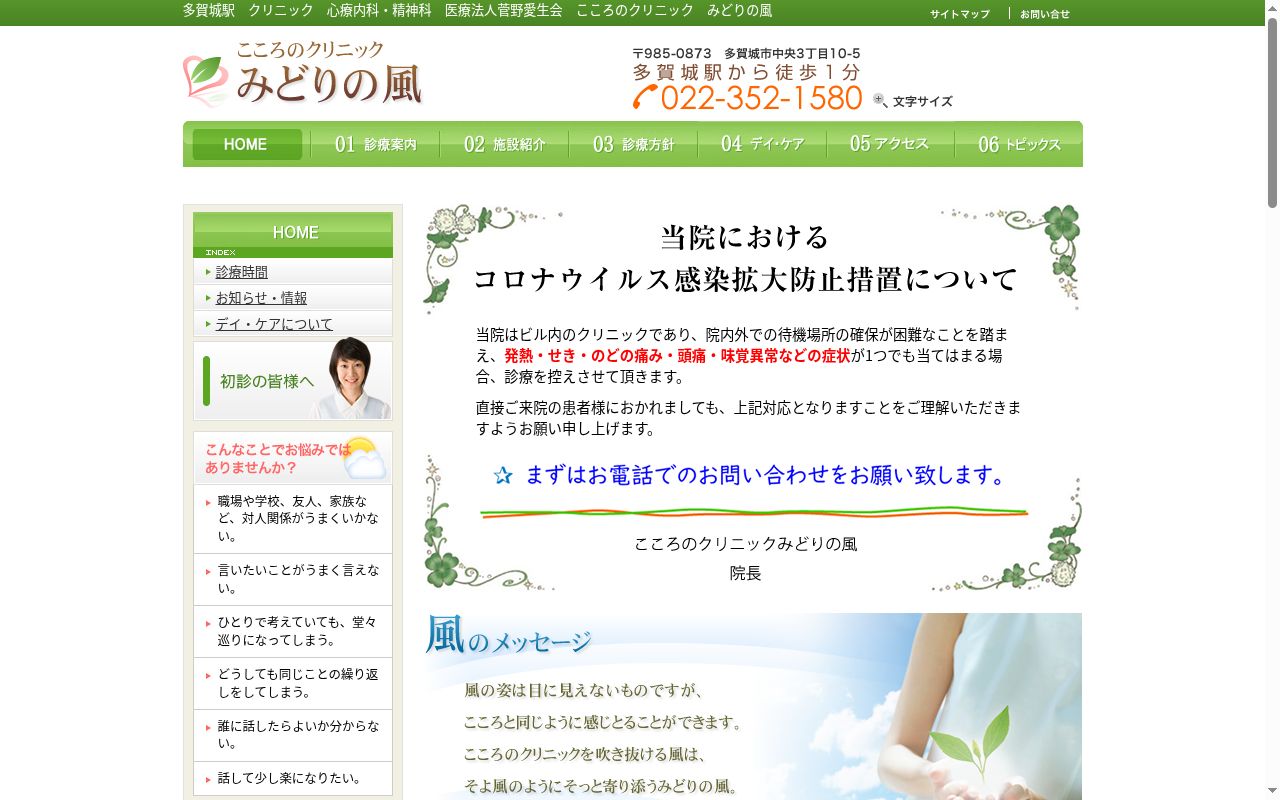 医療法人菅野愛生会こころのクリニックみどりの風の公式サイトのスクリーンショット