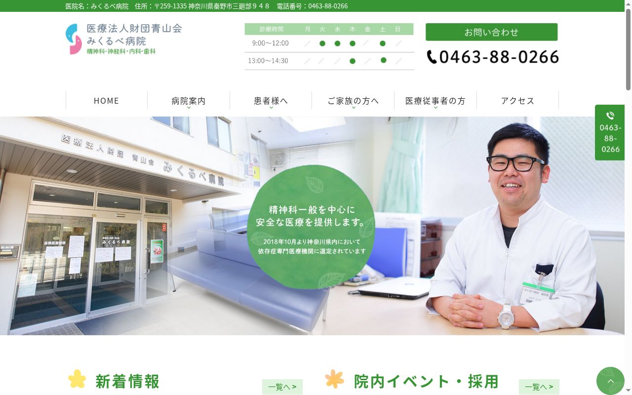 医療法人財団　青山会　みくるべ病院の公式サイトのスクリーンショット