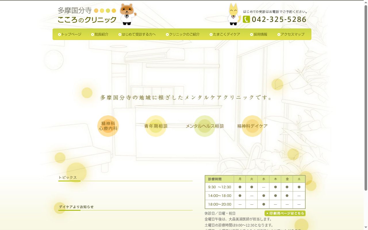 医療法人社団たまこく　多摩国分寺こころのクリニックの公式サイトのスクリーンショット