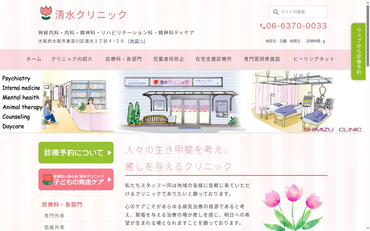医療法人聖心会　清水クリニックの公式サイトのスクリーンショット