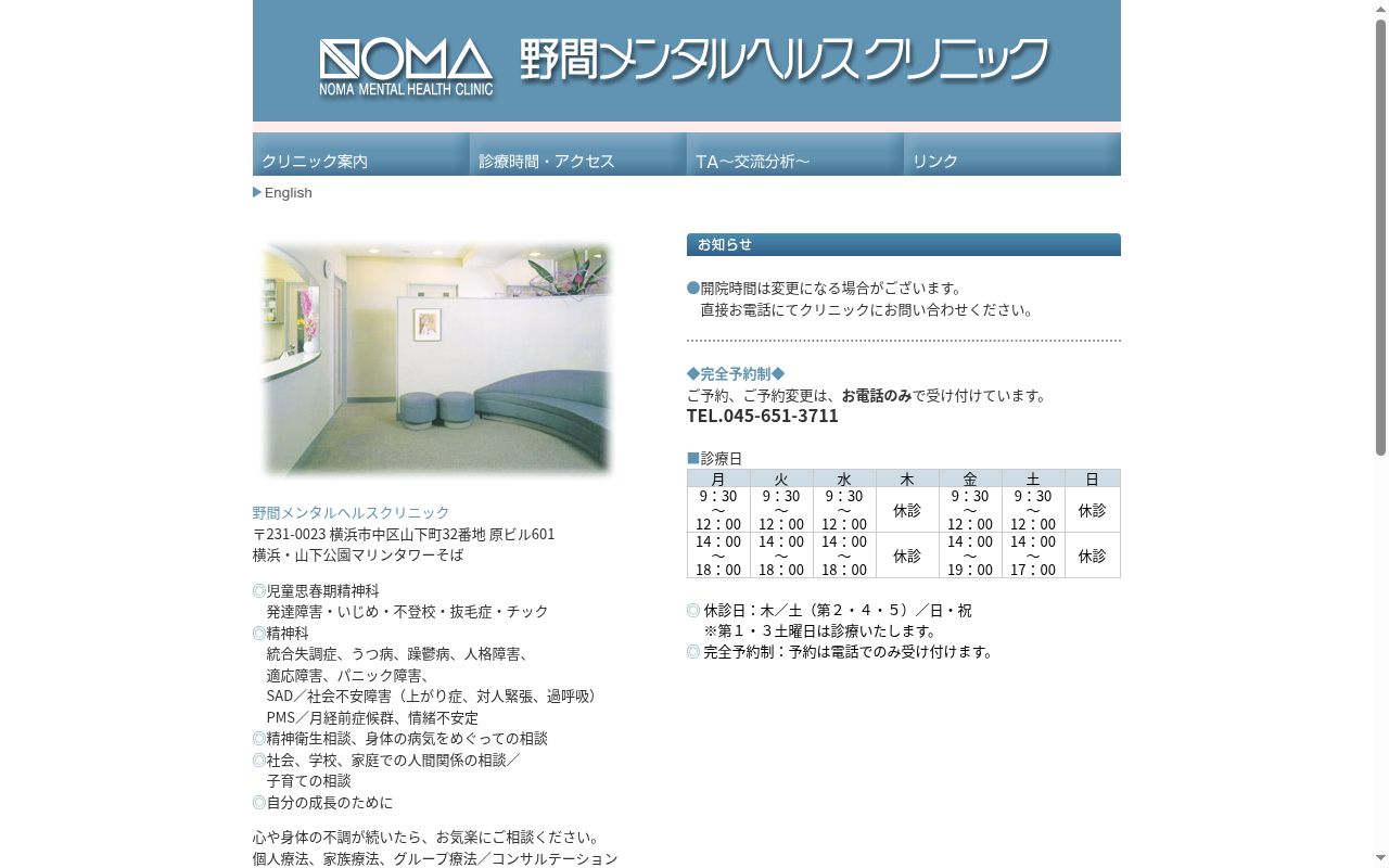 医療法人野間メンタルヘルスクリニックの公式サイトのスクリーンショット