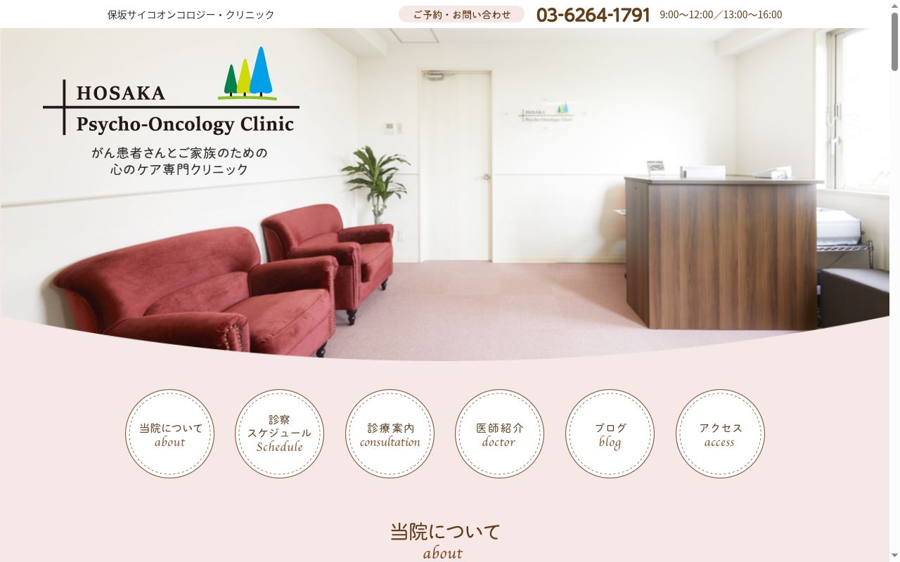 保坂サイコオンコロジークリニックの公式サイトのスクリーンショット