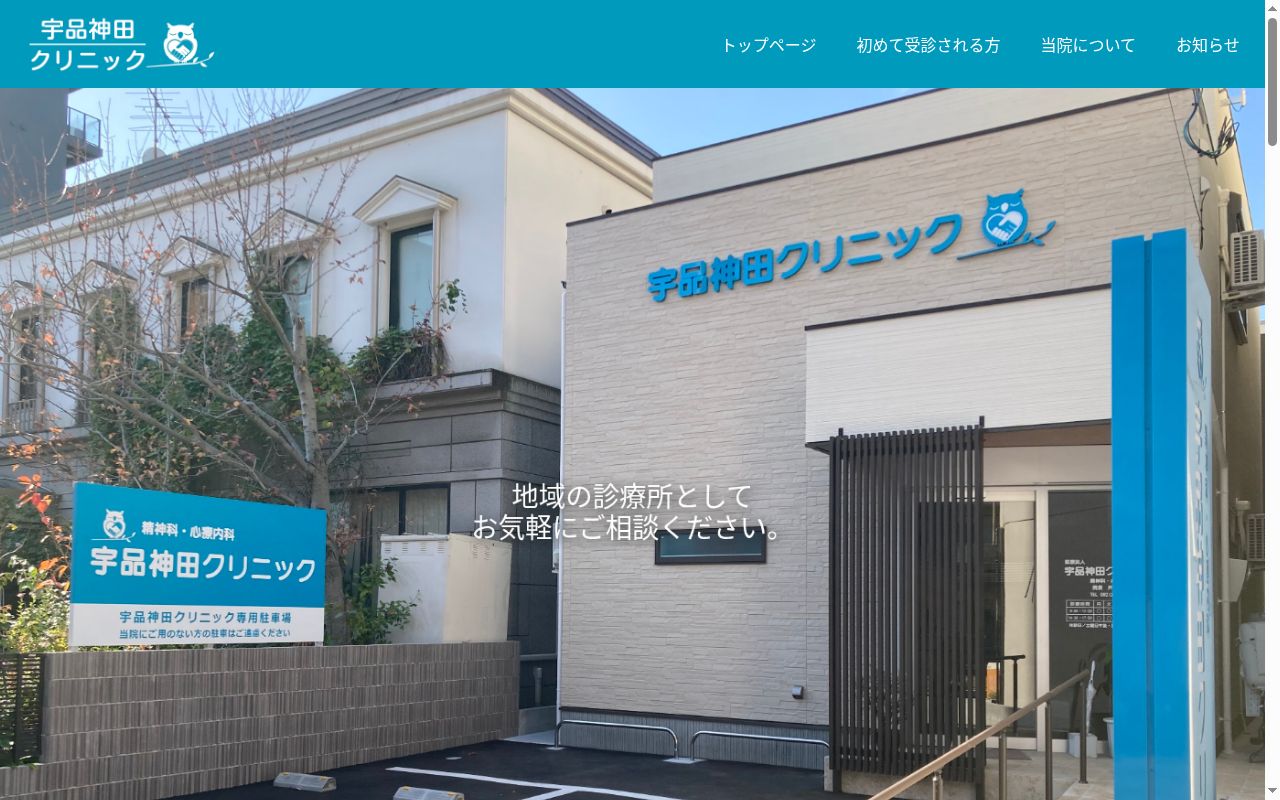 医療法人　宇品神田クリニックの公式サイトのスクリーンショット