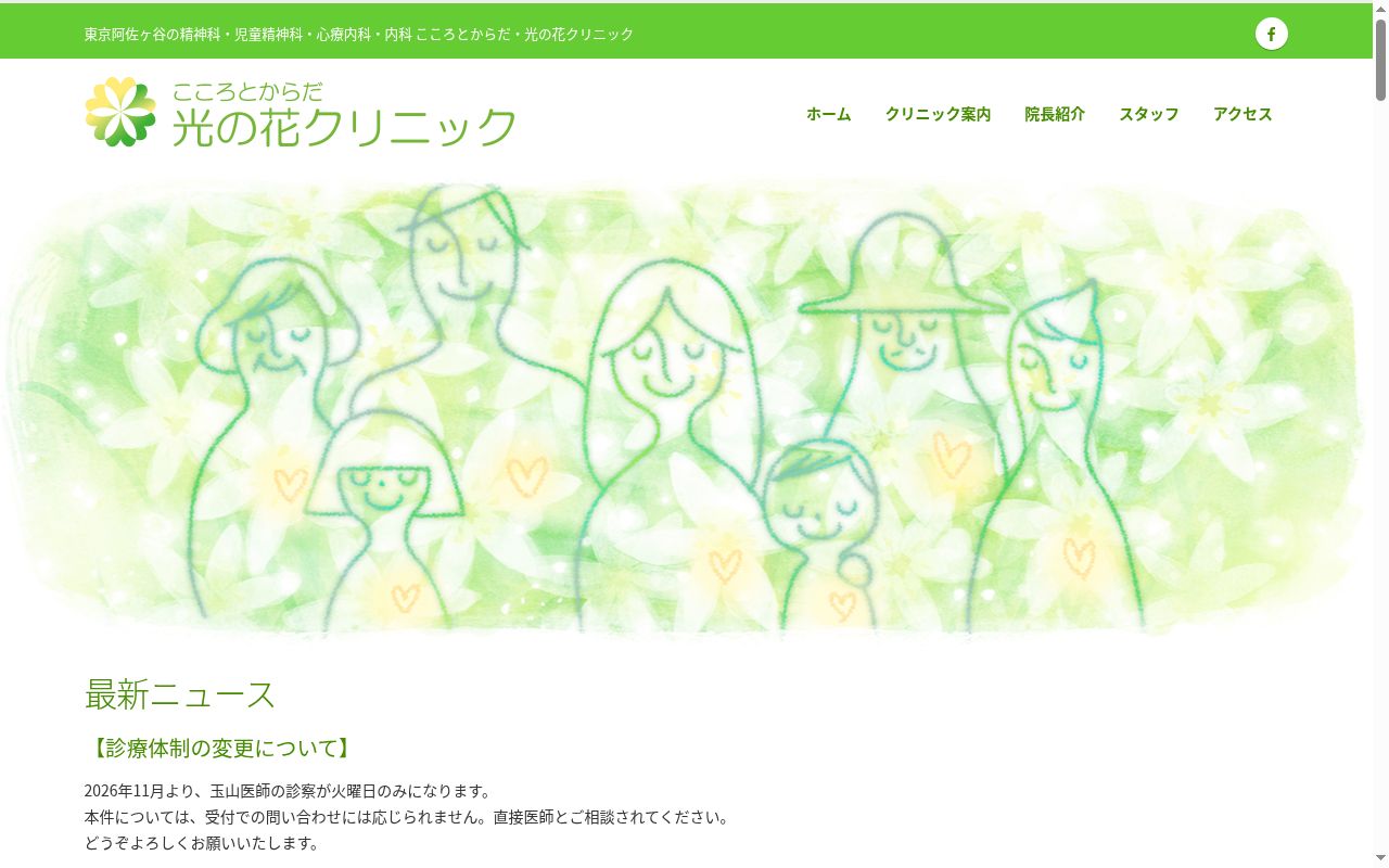 こころとからだ・光の花クリニックの公式サイトのスクリーンショット