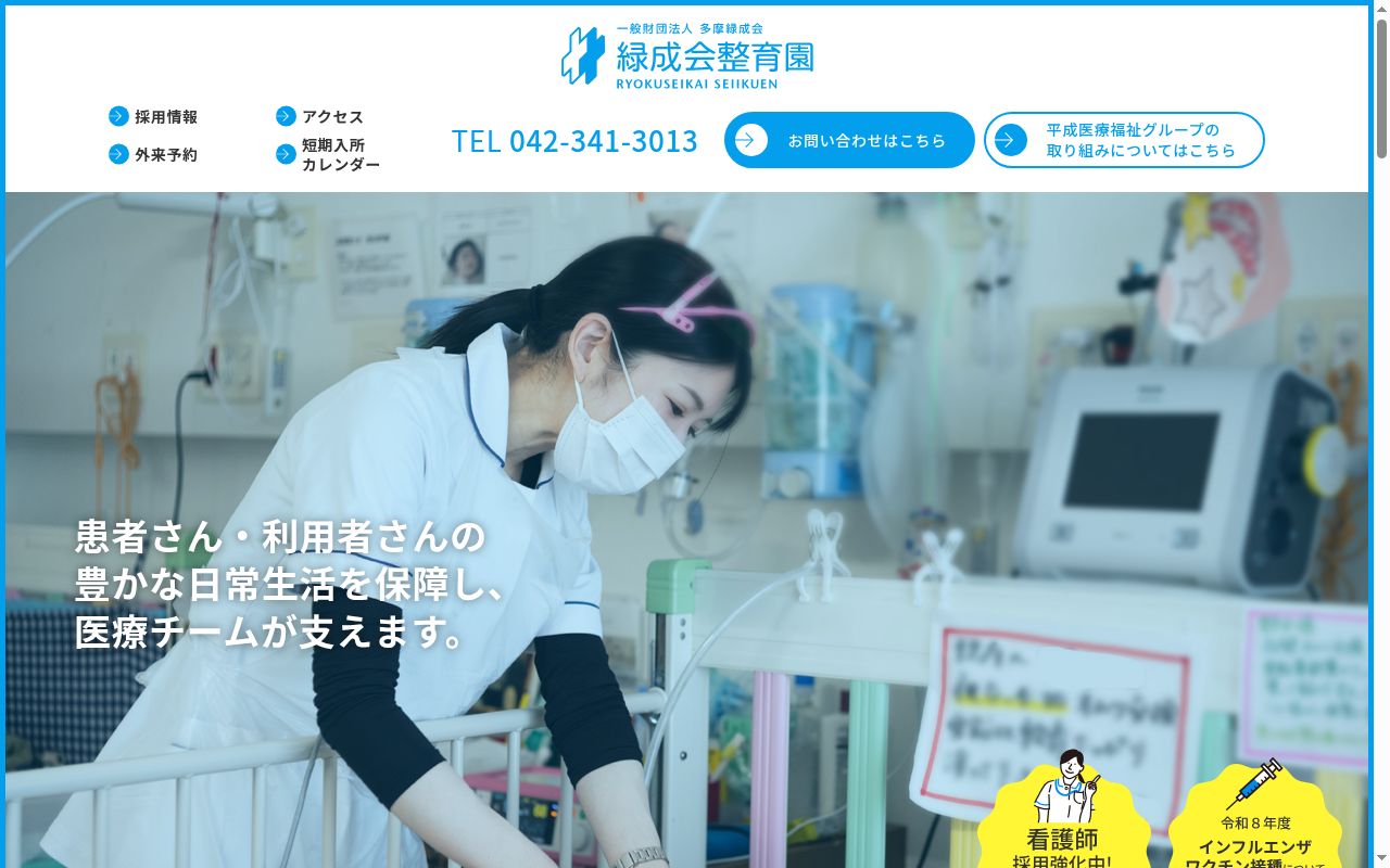 一般財団法人多摩緑成会　緑成会整育園の公式サイトのスクリーンショット