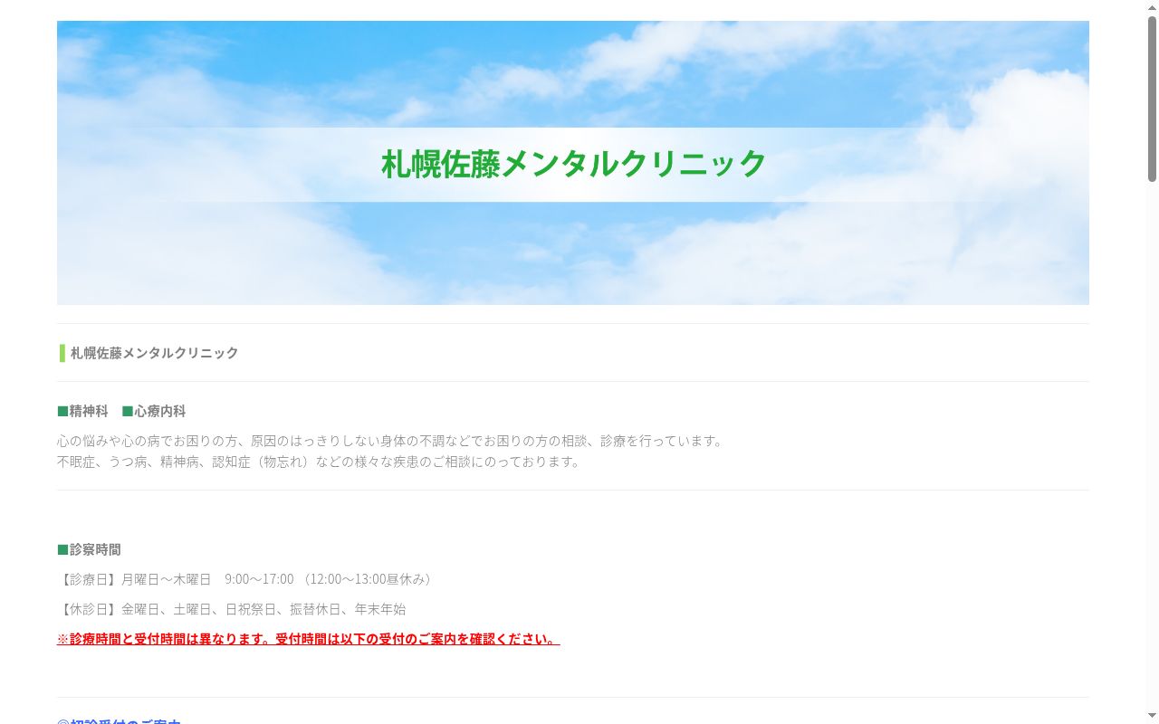 医療法人社団大藏会　札幌佐藤メンタルクリニックの公式サイトのスクリーンショット