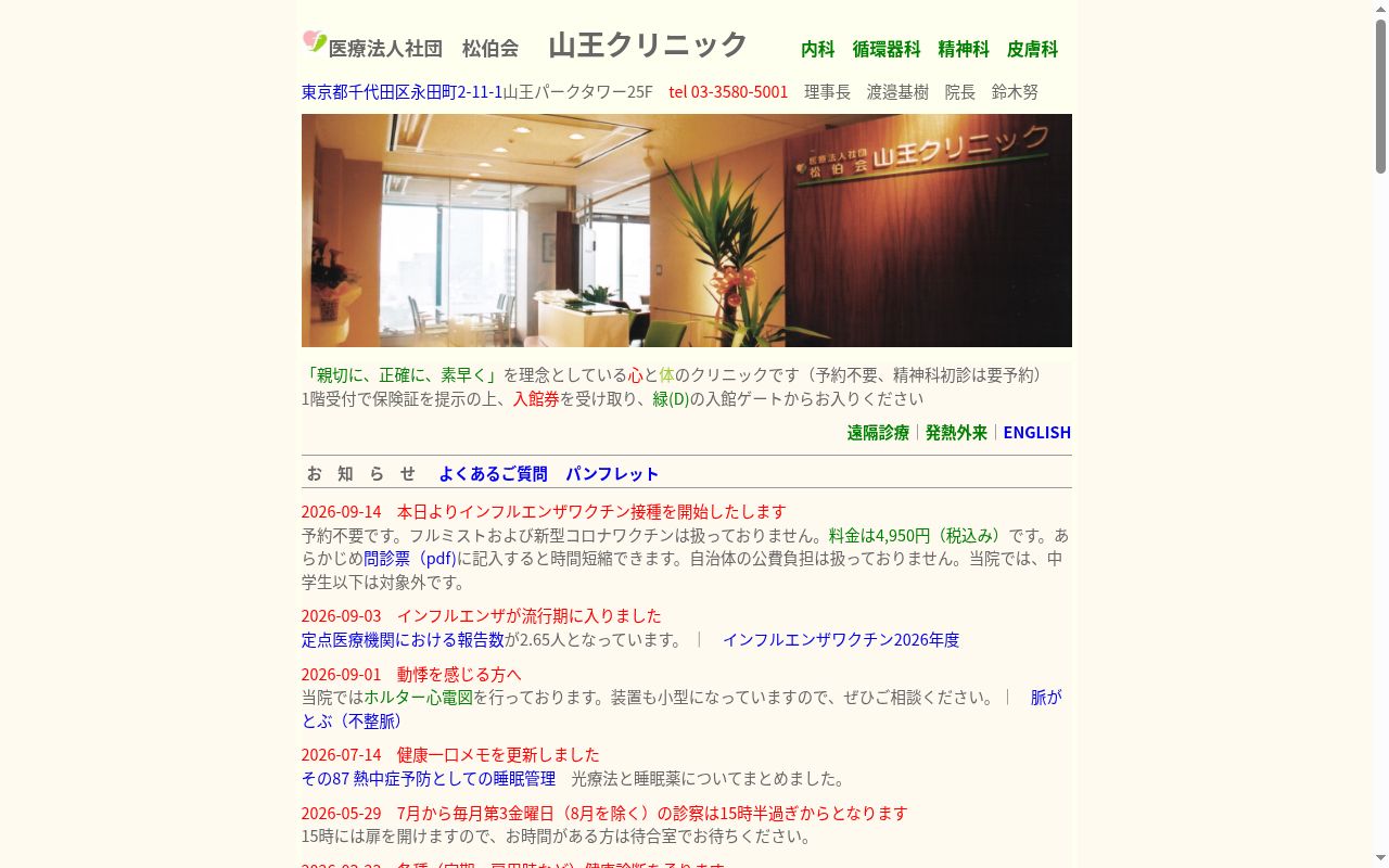 医療法人社団松伯会　山王クリニックの公式サイトのスクリーンショット