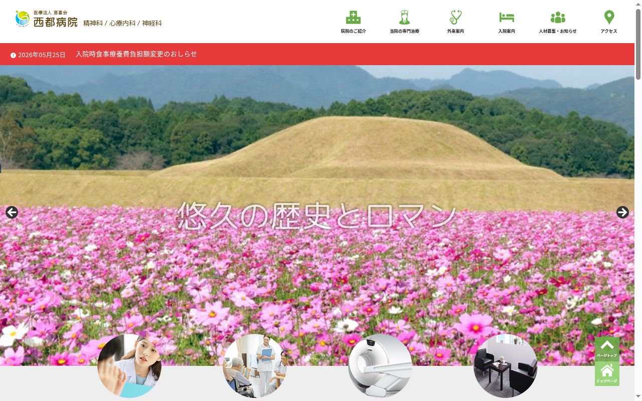 医療法人恵喜会 西都病院の公式サイトのスクリーンショット