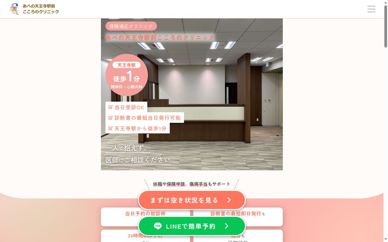 あべの天王寺駅前こころのクリニックの公式サイトのスクリーンショット