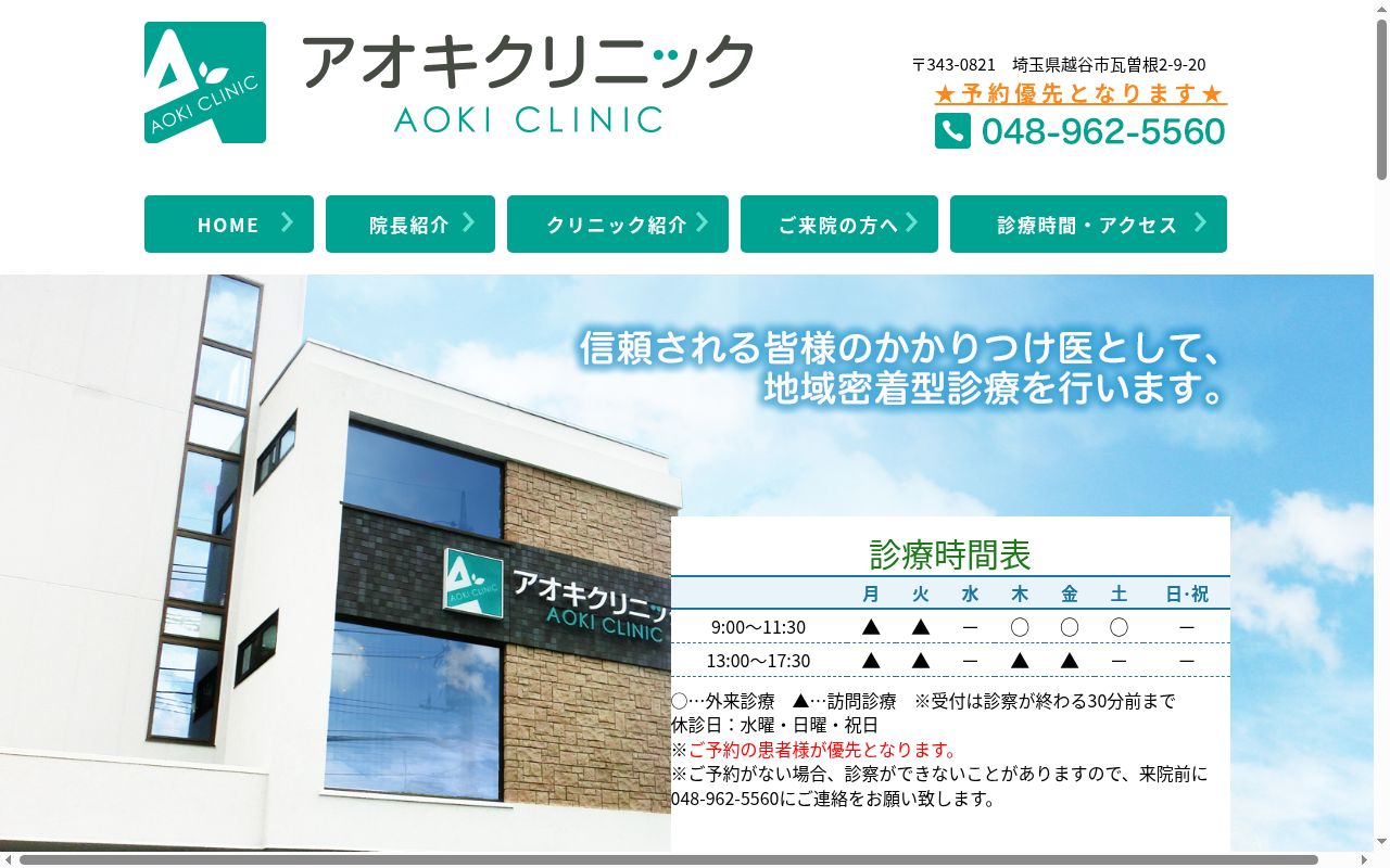 アオキクリニックの公式サイトのスクリーンショット
