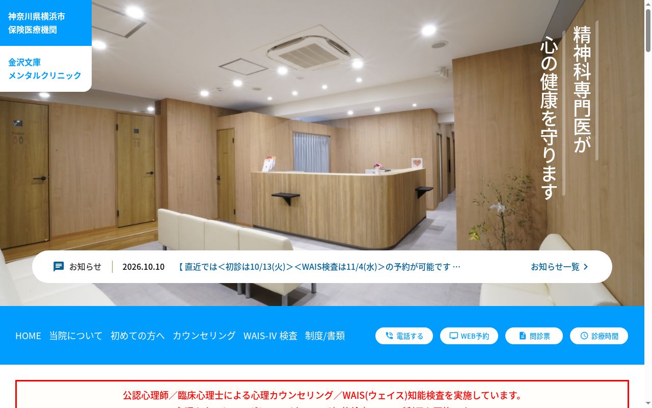 金沢文庫メンタルクリニックの公式サイトのスクリーンショット