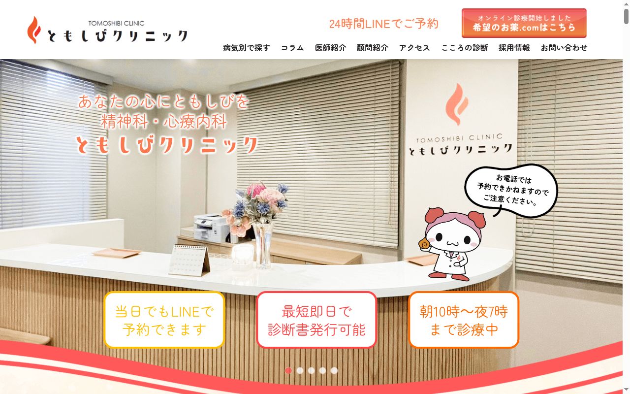 ともしびクリニック町田院の公式サイトのスクリーンショット